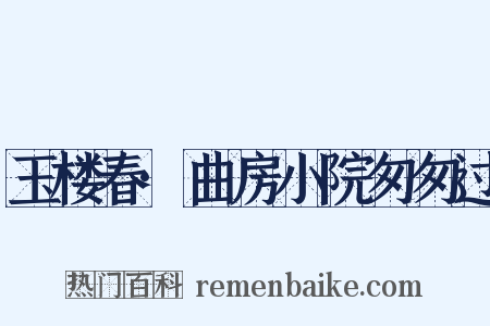 玉楼春·曲房小院匆匆过是什么意思的图片
